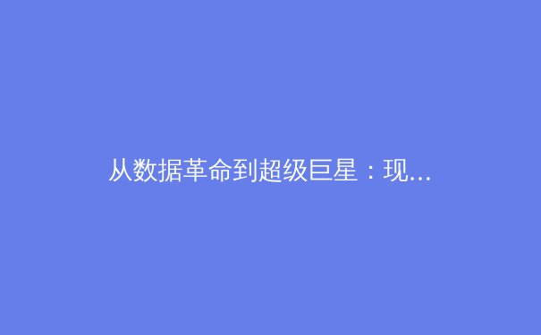 从数据革命到超级巨星：现代体育如何被科技与资本重塑