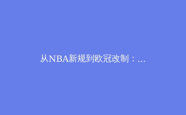 从NBA新规到欧冠改制：2024年全球体育商业化的十字路口