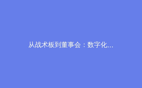从战术板到董事会：数字化浪潮如何重塑现代体育产业格局 - 3