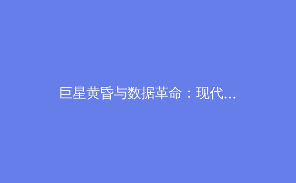 巨星黄昏与数据革命：现代体育产业的双重变奏曲 - 2
