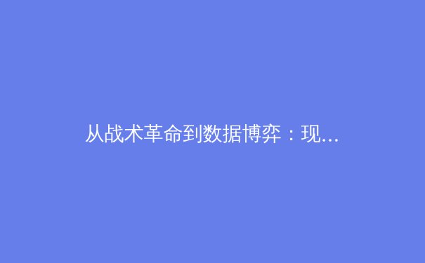 从战术革命到数据博弈：现代体育竞技背后的科技暗战 - 4