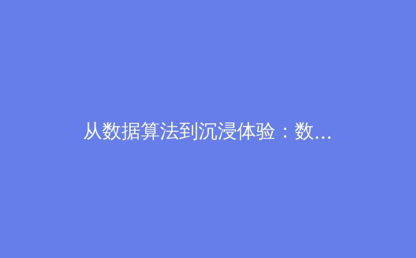 从数据算法到沉浸体验：数字技术如何重塑现代体育叙事 - 4