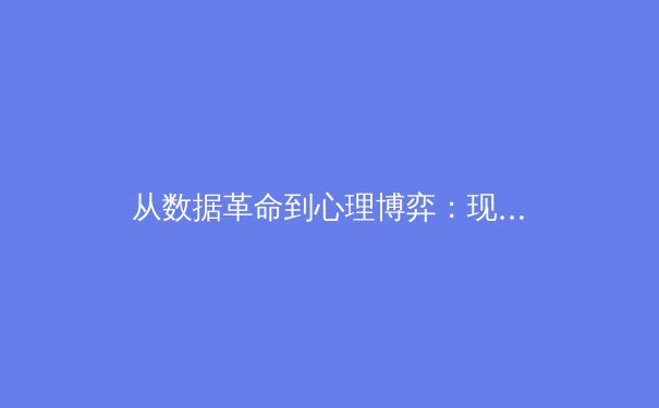 从数据革命到心理博弈：现代体育竞技背后的科技暗战 - 3